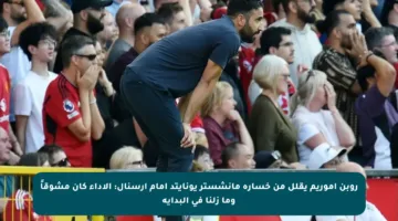 روبن أموريم يقلل من خسارة مانشستر يونايتد أمام أرسنال: الأداء كان مشوقاً وما زلنا في البداية